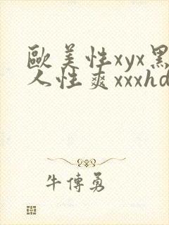 欧美性xyx黑人性爽xxxhd