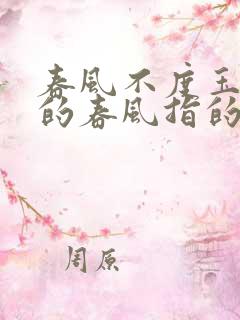 春风不度玉门关的春风指的是什么风