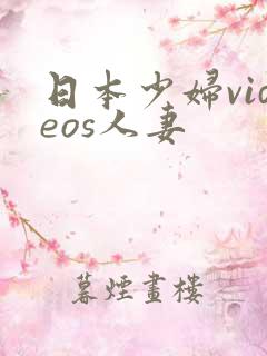 日本少妇videos人妻