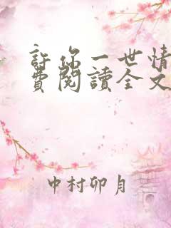 许你一世情深免费阅读全文