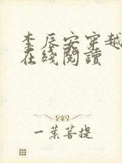 李辰安穿越小说在线阅读