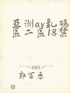 亚洲av乱码一区二区18禁