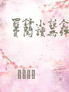 罗铮小说全文免费阅读无弹窗