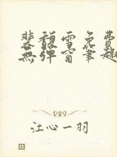 裴馥雪免费阅读无弹窗笔趣阁