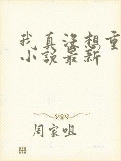 我真没想重生啊小说最新