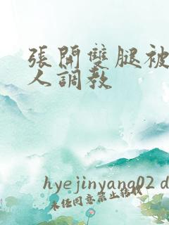 张开双腿被四个人调教