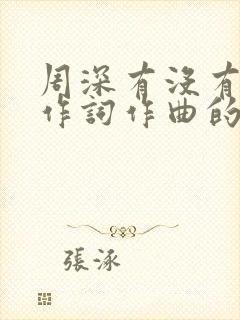 周深有没有自己作词作曲的歌