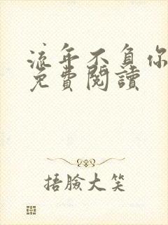 流年不负你情深免费阅读