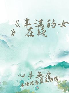 《丰满的女邻居》 在线