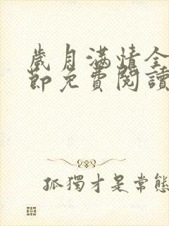 岁月满情全部章节免费阅读