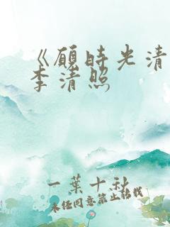 《愿时光清浅》李清照