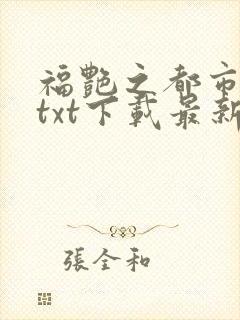 福艳之都市后宫txt下载最新章节更新时间