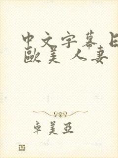 中文字幕 日韩 欧美 人妻