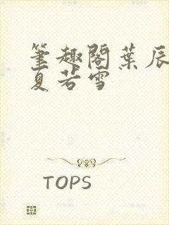 笔趣阁叶辰孙怡夏若雪