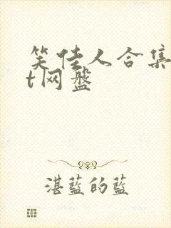 笑佳人合集txt网盘