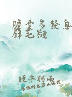 胆囊多发息肉伴壁毛糙