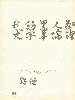 我的黑人邻居中文字幕伦理片