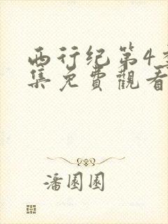 西行纪第4季全集免费观看免费