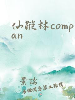 仙踪林compan