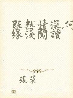 既然情深,何惧缘浅阅读