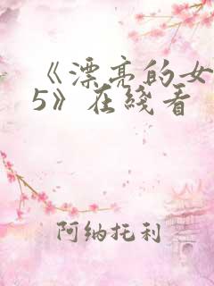 《漂亮的女邻居5》在线看