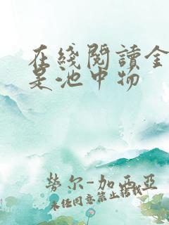 在线阅读金鳞岂是池中物