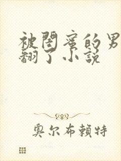 被闺蜜的男友操翻了小说