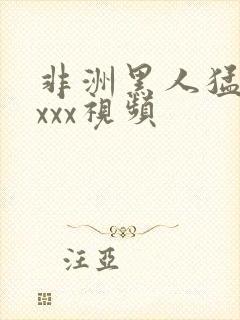 非洲黑人猛交xxxx视频