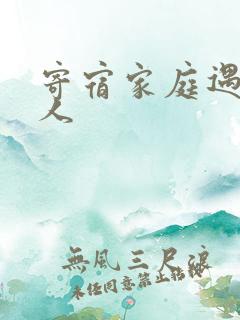 寄宿家庭遇到黑人