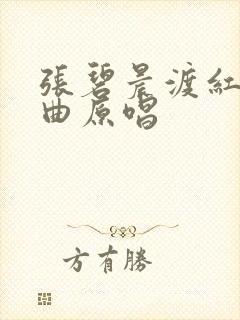 张碧晨渡红尘歌曲原唱