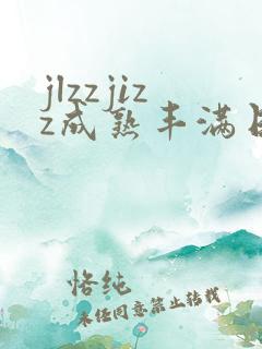 jlzzjizz成熟丰满日本少妇