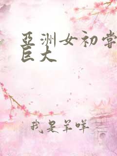 亚洲女初尝黑人巨大