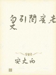 勾引闺蜜老公辣文