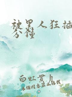 被黑人狂插30分钟