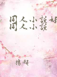 同人小说好看的同人小说