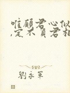 唯愿君心似我心,定不负君相思意