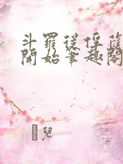 斗罗从俘获女神开始笔趣阁