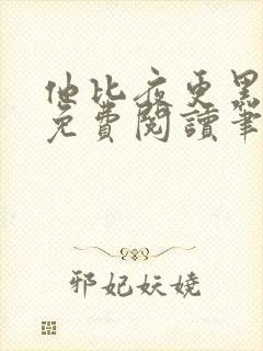 他比夜更黑小说免费阅读笔趣阁