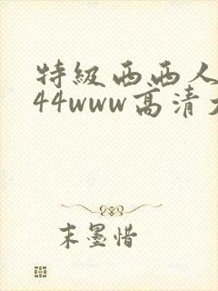 特级西西人体444www高清大胆