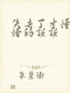 失去了才懂得珍惜的说说