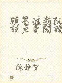 顾墨淮赵阮音小说免费阅读最新章节