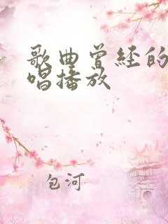 歌曲曾经的我原唱播放