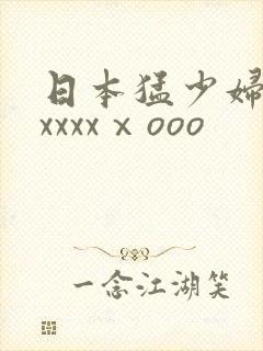 日本猛少妇高潮xxxxⅹooo