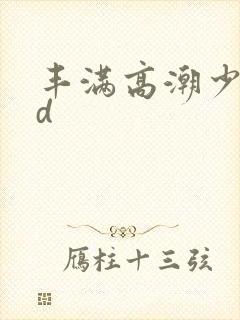 丰满高潮少妇hd