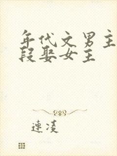 年代文男主用手段娶女主