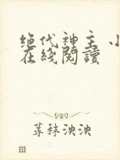 绝代神主 小说在线阅读