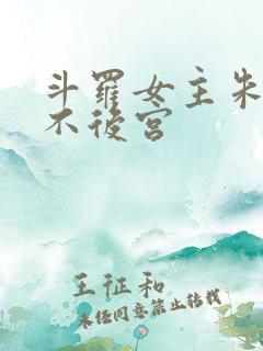 斗罗女主朱竹清不后宫