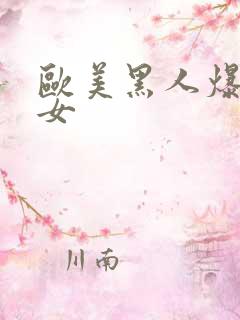 欧美黑人爆操美女