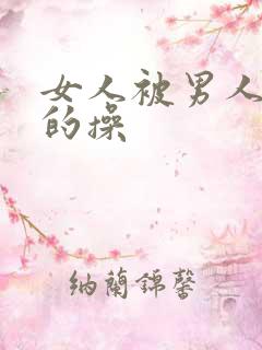 女人被男人狠狠的操