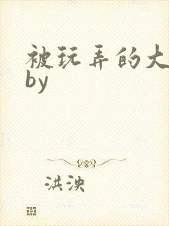 被玩弄的大小姐by